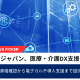 リコージャパン、医療・介護DX支援を強化オンライン資格確認から電子カルテ導入支援まで提供体制を拡充