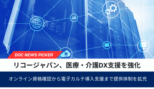 リコージャパン、医療・介護DX支援を強化｜オンライン資格確認から電子カルテ導入支援まで提供体制を拡充