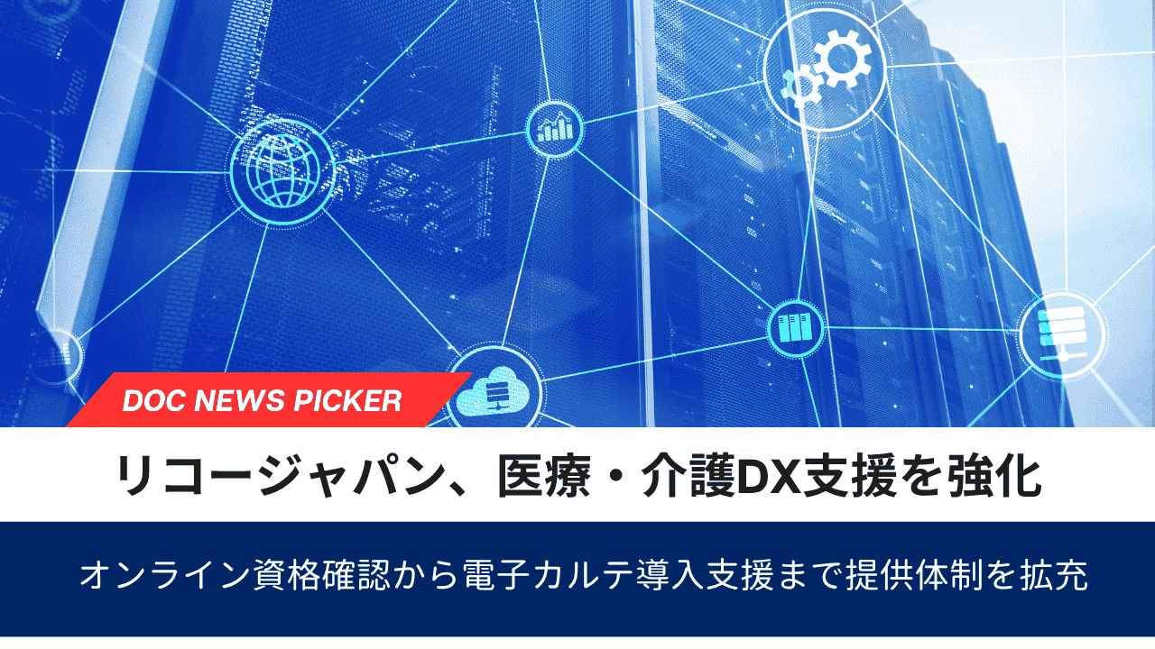 リコージャパン、医療・介護DX支援を強化オンライン資格確認から電子カルテ導入支援まで提供体制を拡充