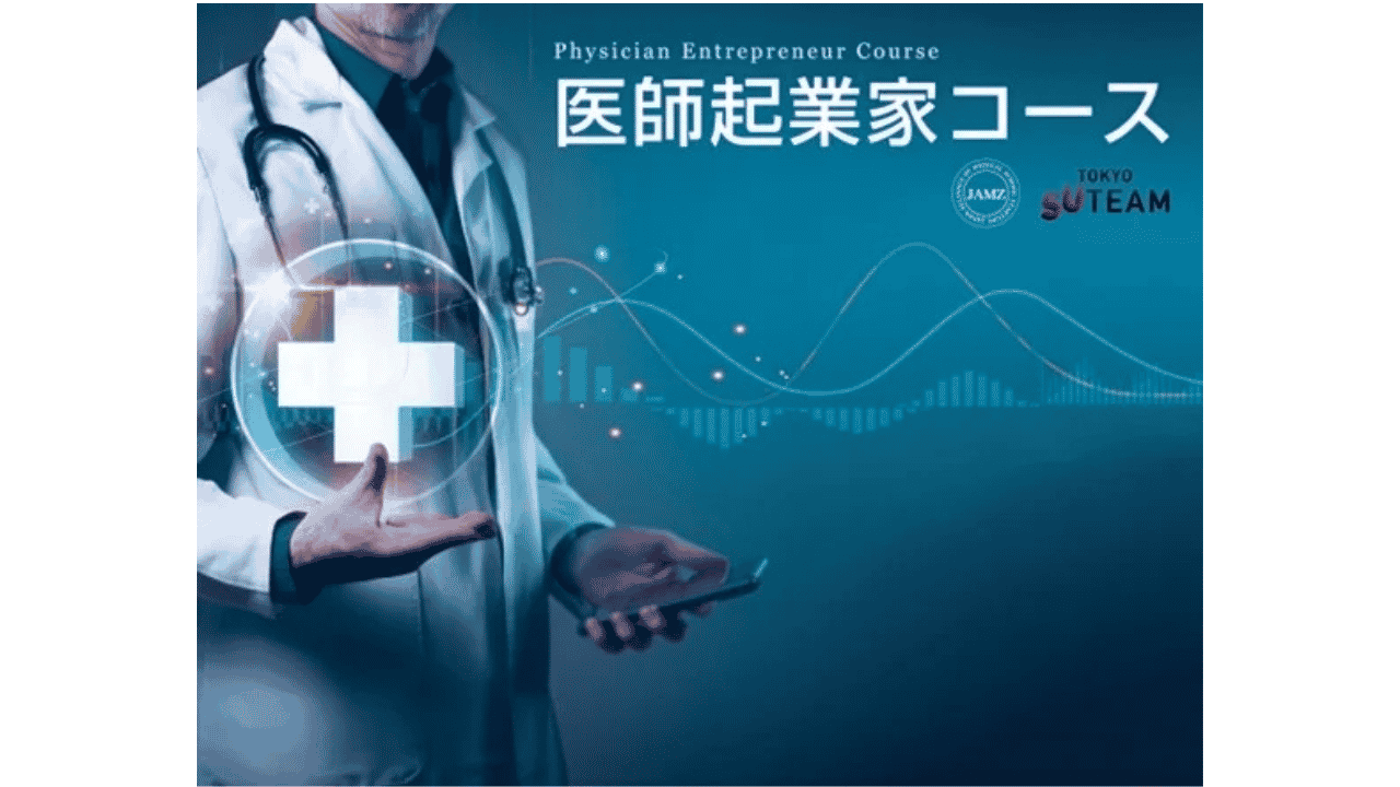 JAMZが「医師起業家コース」を開講
