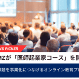 JAMZが「医師起業家コース」を開講