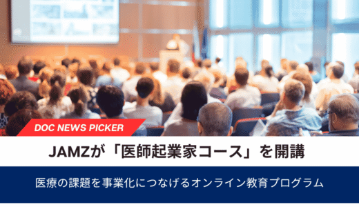 「医師起業家コース」開講、医療現場の課題を事業化につなげるオンライン教育プログラム｜一般社団法人全国医学部発ベンチャー協議会（JAMZ）