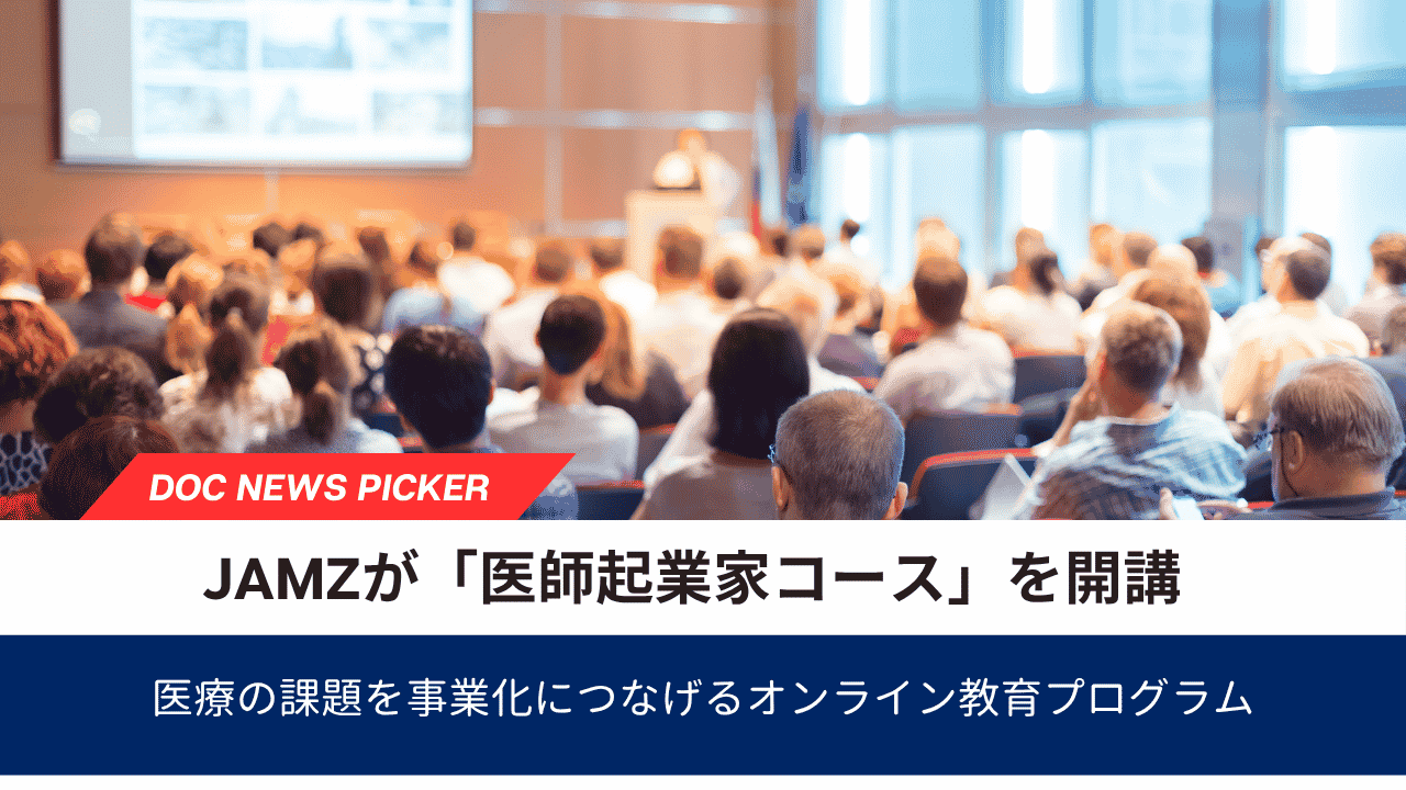 JAMZが「医師起業家コース」を開講