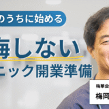 クリニック開業で後悔しないために勤務医のうちに決めておきたいこと|梅岡比俊先生に聞く開業準備
