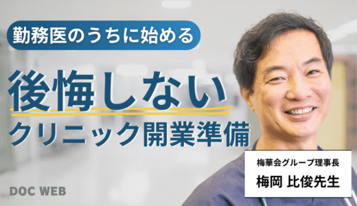 クリニック開業で後悔しないために勤務医のうちに決めておきたいこと｜梅岡比俊先生に聞く開業準備