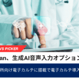 富士通Japan、無床診療所向け電子カルテに生成AI音声入力オプション　8月31日から提供開始