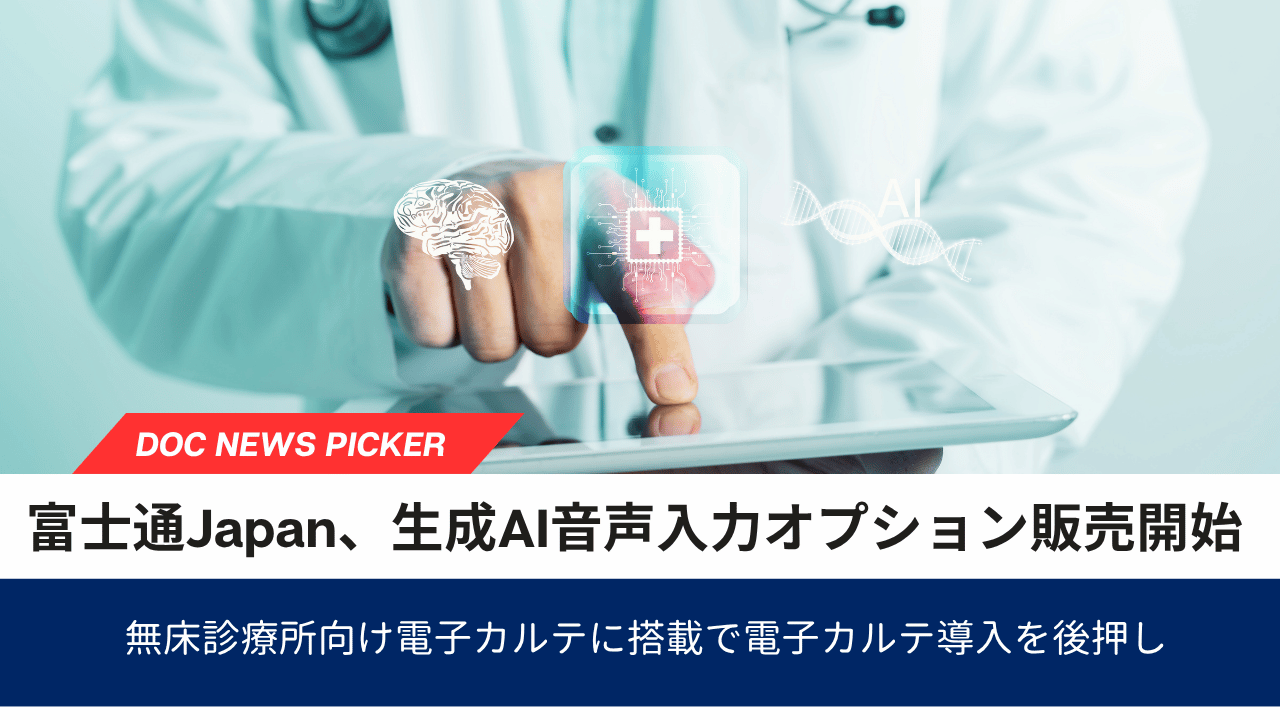 富士通Japan、無床診療所向け電子カルテに生成AI音声入力オプション　8月31日から提供開始