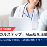 「カルステップ」Mac版を正式提供　診察録音からカルテ下書きまで支援