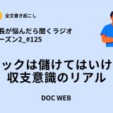 #125 クリニックは儲けてはいけない?収支意識のリアル