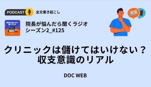 クリニックは儲けてはいけない？収支意識のリアル_『院長が悩んだら聴くラジオ』シーズン2_エピソード125全文書き起こし
