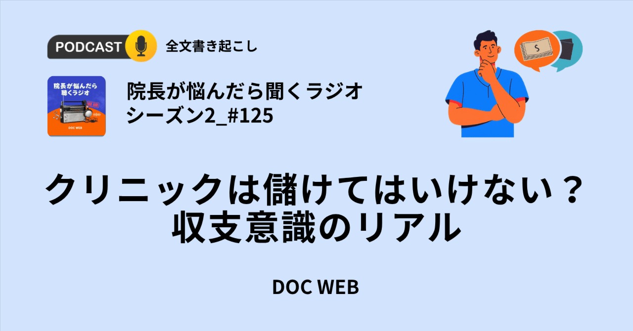 #125 クリニックは儲けてはいけない？収支意識のリアル
