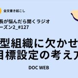 #127 自走型組織に欠かせない目標設定の考え方