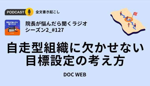 自走型組織に欠かせない目標設定の考え方_『院長が悩んだら聴くラジオ』シーズン2_エピソード127全文書き起こし