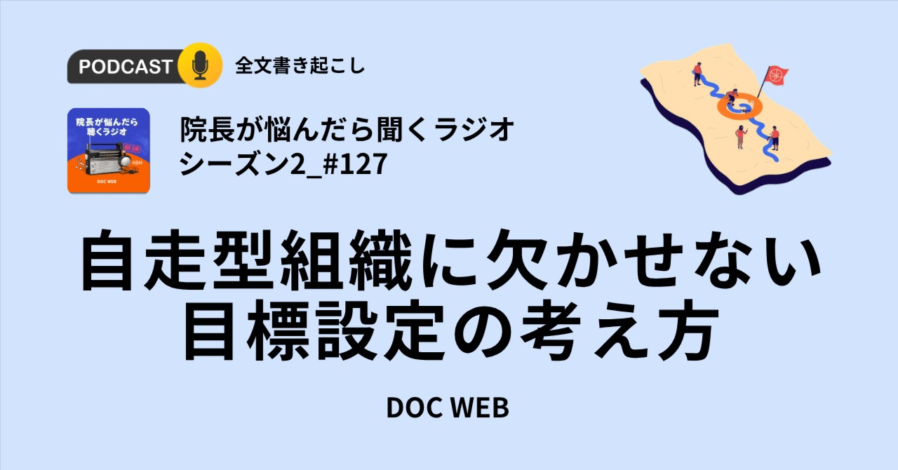 #127 自走型組織に欠かせない目標設定の考え方