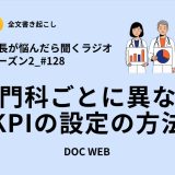 #128 専門科ごとに異なる、KPIの設定の方法