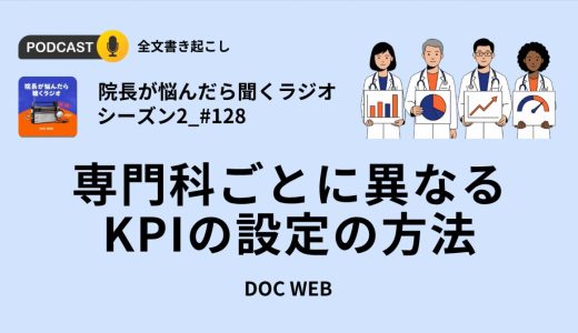 専門科ごとに異なる、KPIの設定の方法_『院長が悩んだら聴くラジオ』シーズン2_エピソード128全文書き起こし