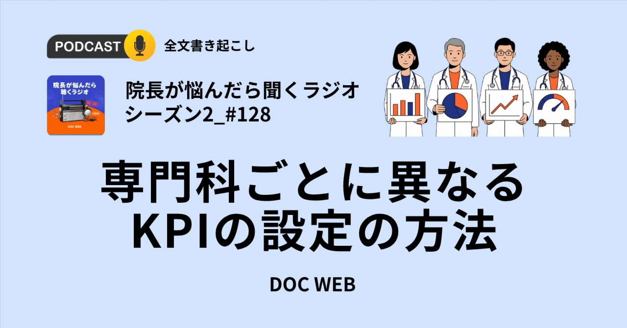 #128 専門科ごとに異なる、KPIの設定の方法