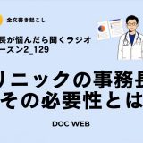 #129 クリニックの事務長、その必要性とは～自走型組織編～
