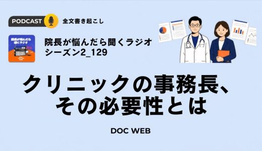 クリニックの事務長、その必要性とは～自走型組織編～_『院長が悩んだら聴くラジオ』シーズン2_エピソード129全文書き起こし