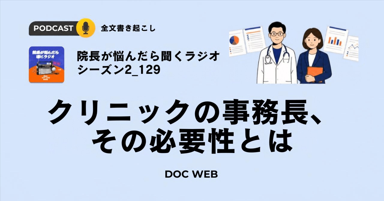 #129 クリニックの事務長、その必要性とは~自走型組織編~