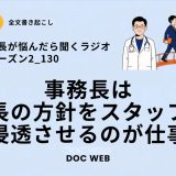 #130 事務長は院長の方針をスタッフに浸透させるのが仕事～自走型組織編～