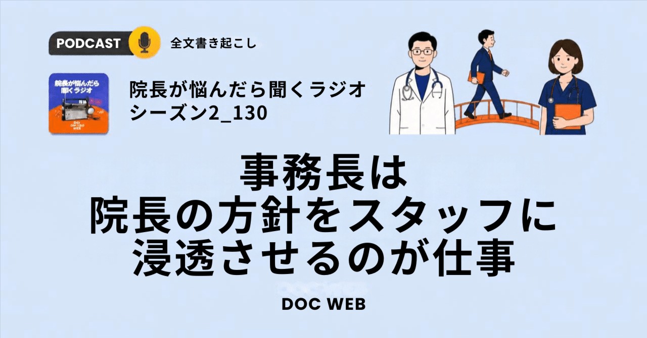#130 事務長は院長の方針をスタッフに浸透させるのが仕事~自走型組織編~
