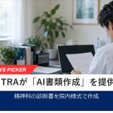 MENTRA、精神科の診断書を作成する「AI書類作成」を提供開始