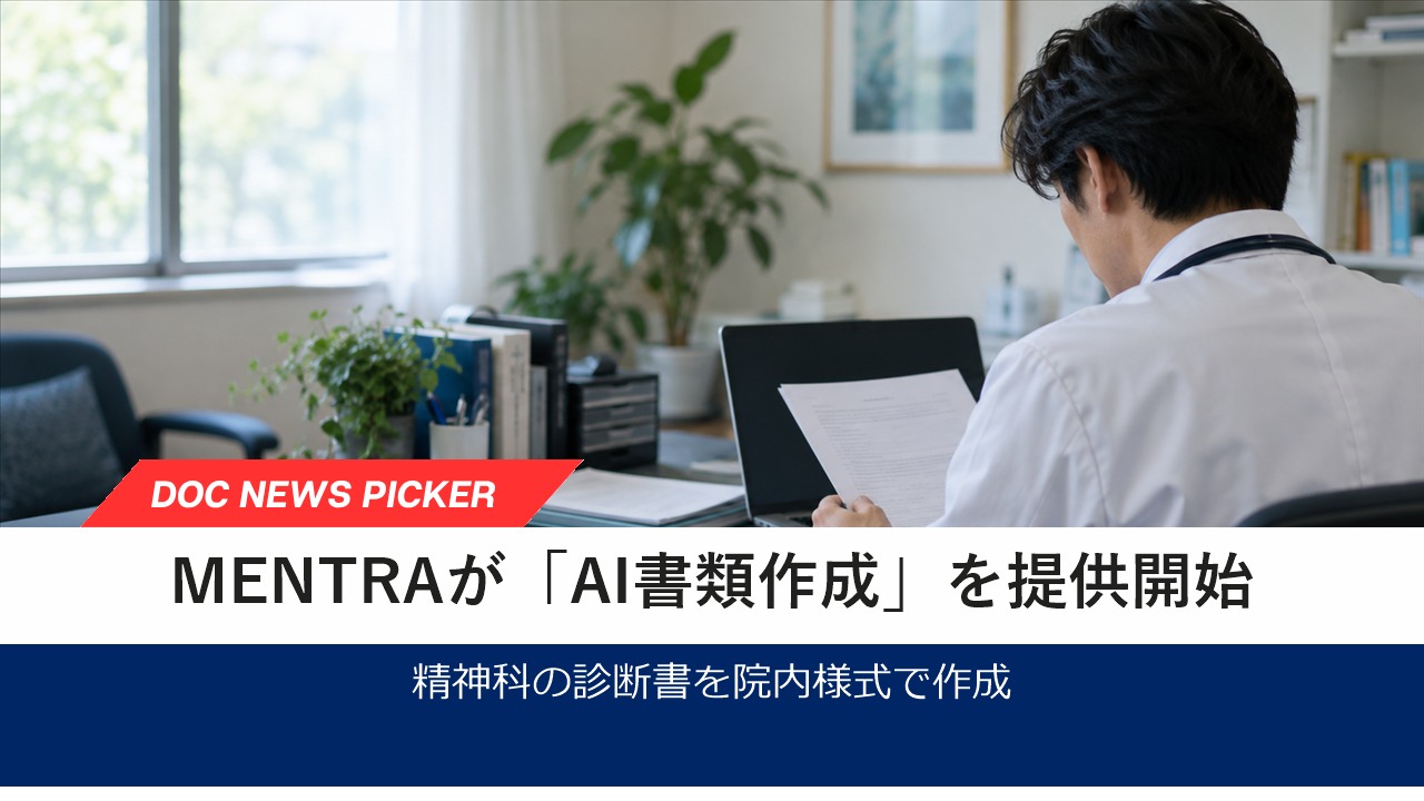 MENTRA、精神科の診断書を作成する「AI書類作成」を提供開始