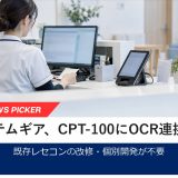 システムギア、既存レセコンと精算機をつなぐOCR連携機能を提供