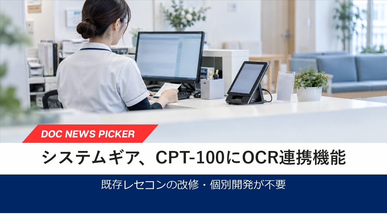 システムギア、既存レセコンと精算機をつなぐOCR連携機能を提供