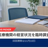 医療機関の経営状況を臨時調査、回答期限は11月10日