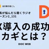 #131 DX導入の成功のカギとは？〜自走型組織編〜