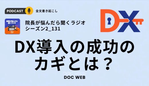DX導入の成功のカギとは？〜自走型組織編〜_『院長が悩んだら聴くラジオ』シーズン2_エピソード131全文書き起こし