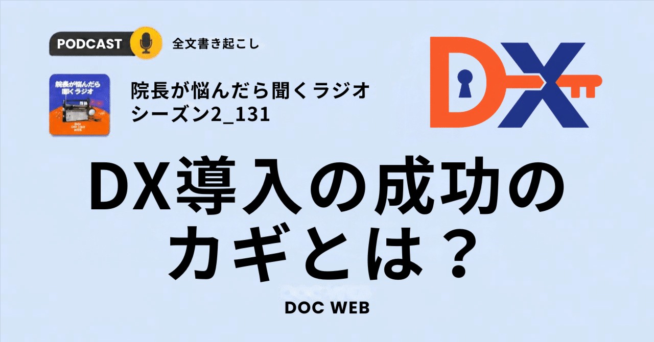 #131 DX導入の成功のカギとは?〜自走型組織編〜