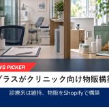 セルフプラス、診療系システムを変えずに物販を構築するクリニック向けShopifyパッケージを提供