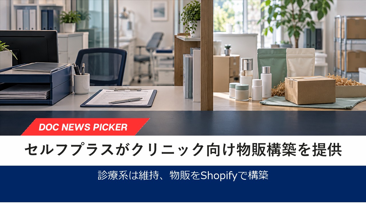 セルフプラス、診療系システムを変えずに物販を構築するクリニック向けShopifyパッケージを提供