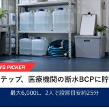 ワン・ステップ、医療機関の断水BCPにエアー式貯水タンクを提案