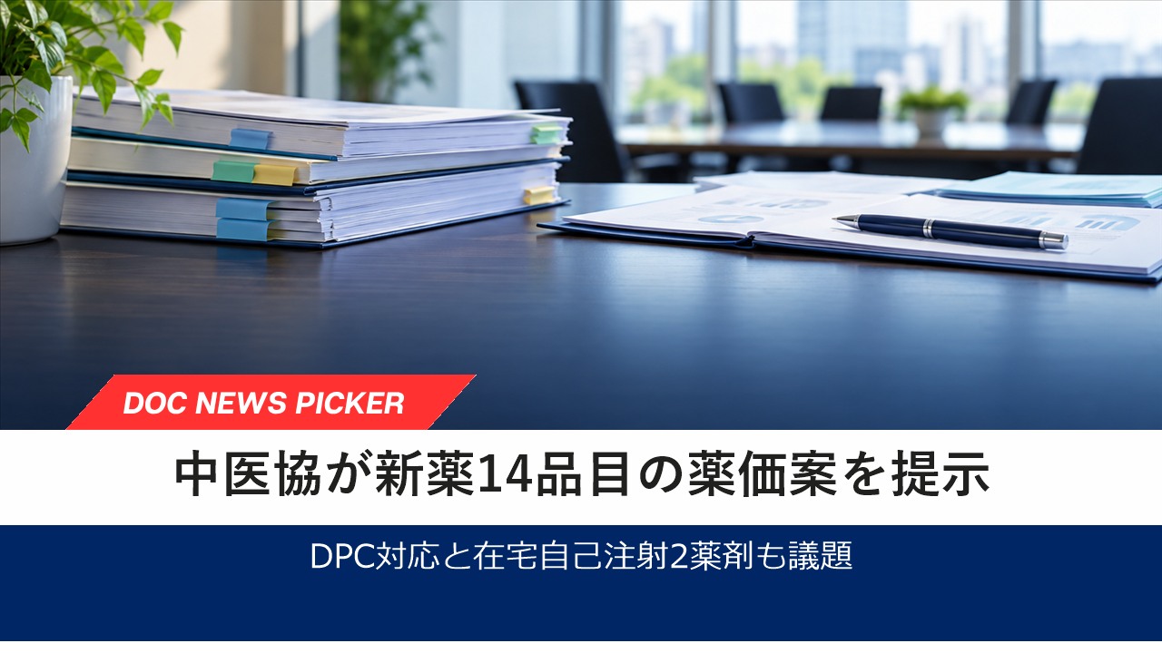 中医協第659回、新薬14品目の薬価収載案とDPC・在宅自己注射を提示