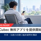 臨床ナレッジAI「Cubec」が無料アプリを提供開始、外来・当直の合間に3つの回答モードで確認