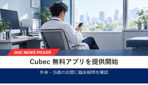 臨床ナレッジAI「Cubec」が無料アプリを提供開始、診療の合間に検索したいニーズ受け