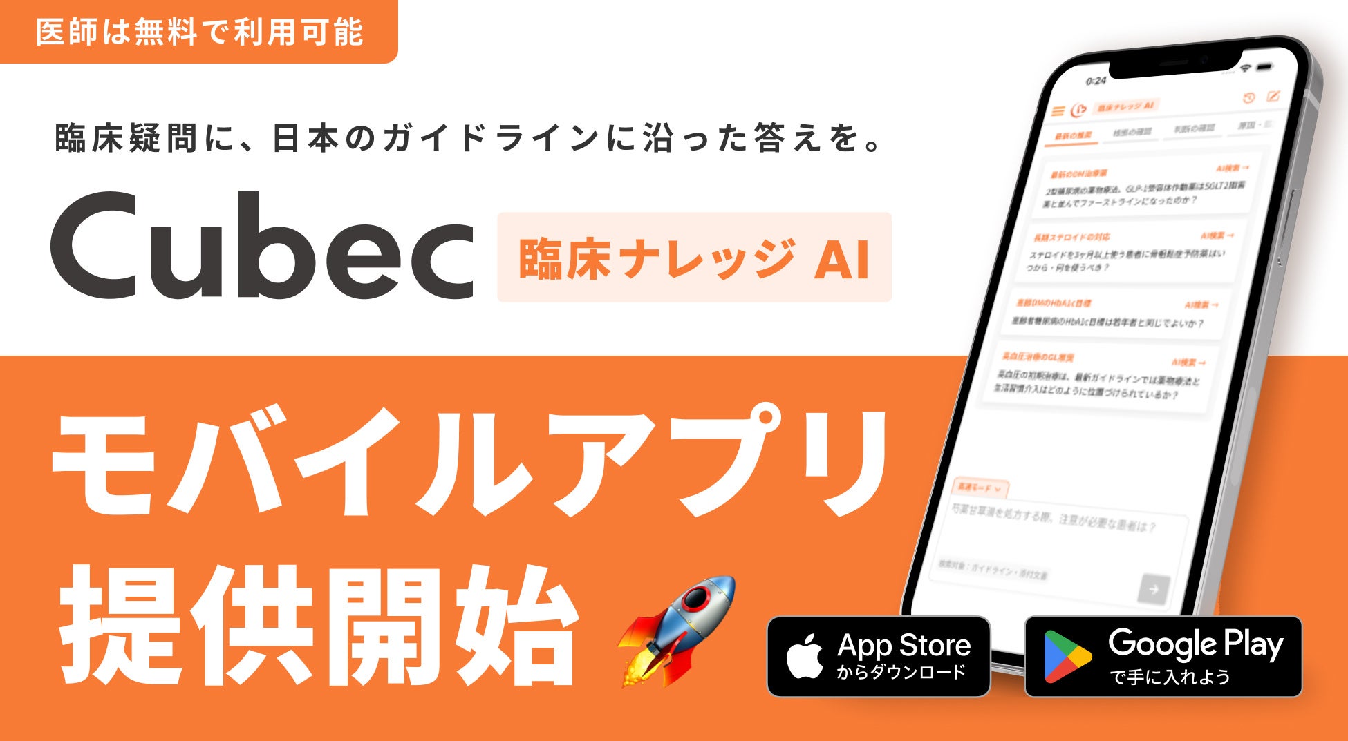 Cubecの無料モバイルアプリ提供開始を知らせるサービス紹介画像