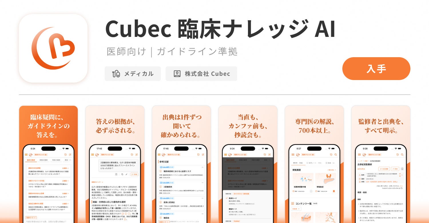 Cubecアプリの質問・回答、参考文献、モード選択、医学ノートの画面紹介