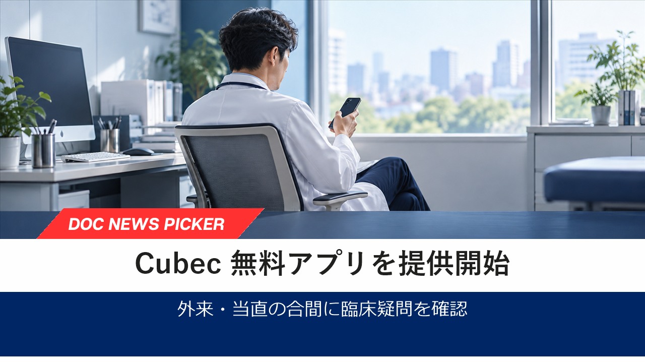 臨床ナレッジAI「Cubec」が無料アプリを提供開始、外来・当直の合間に3つの回答モードで確認