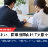 まいまい、医療機関向け「よりそいDX® 医療システムコンサル」を提供開始