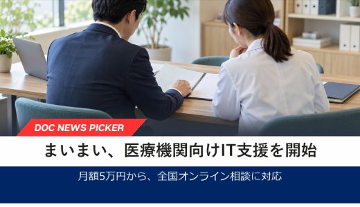 株式会社まいまい、医療機関向け「よりそいDX® 医療システムコンサル」を提供開始