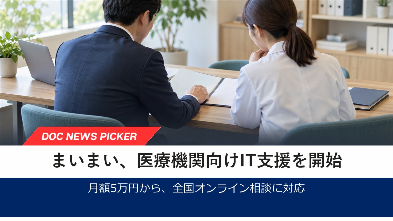まいまい、医療機関向け「よりそいDX® 医療システムコンサル」を提供開始