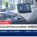 689Cloud、医療データ共有「SecureMail-M」を提供開始