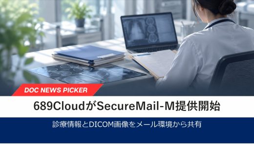 689Cloud、FAX・CD-ROMを使わない医療データ共有『SecureMail-M』の提供を開始