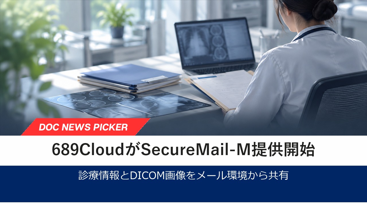 689Cloud、医療データ共有「SecureMail-M」を提供開始