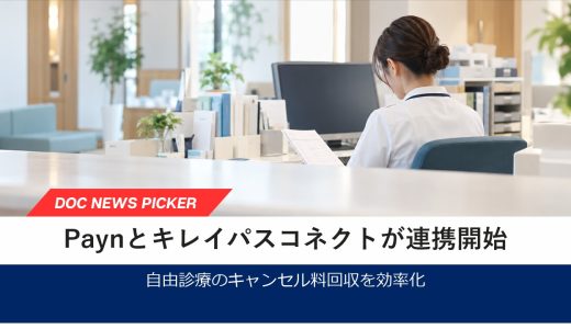 Paynとキレイパスコネクトが連携、自由診療のキャンセル料回収を効率化